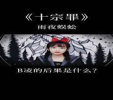十宗罪畜牲怪谈