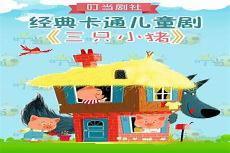 话剧三只小猪内容